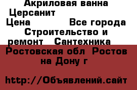 Акриловая ванна Церсанит Flavia 150x70x39 › Цена ­ 6 200 - Все города Строительство и ремонт » Сантехника   . Ростовская обл.,Ростов-на-Дону г.